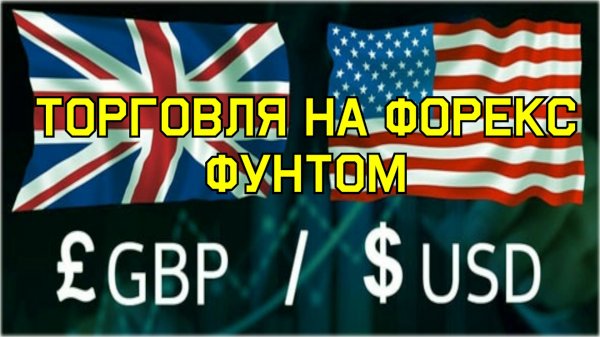 Торговля на форекс  forex   Валютная пара gbpusd  Скальпинг и интрадей (разгон депозита) фунт доллар