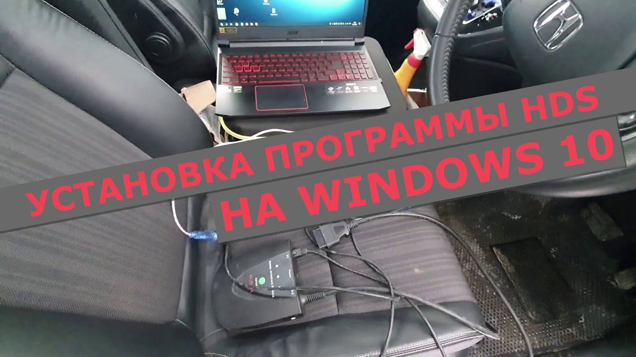 Установка программы Honda Diagnostic System (HDS) для диагностики автомобилей HONDA на Windows 10 смотреть онлайн