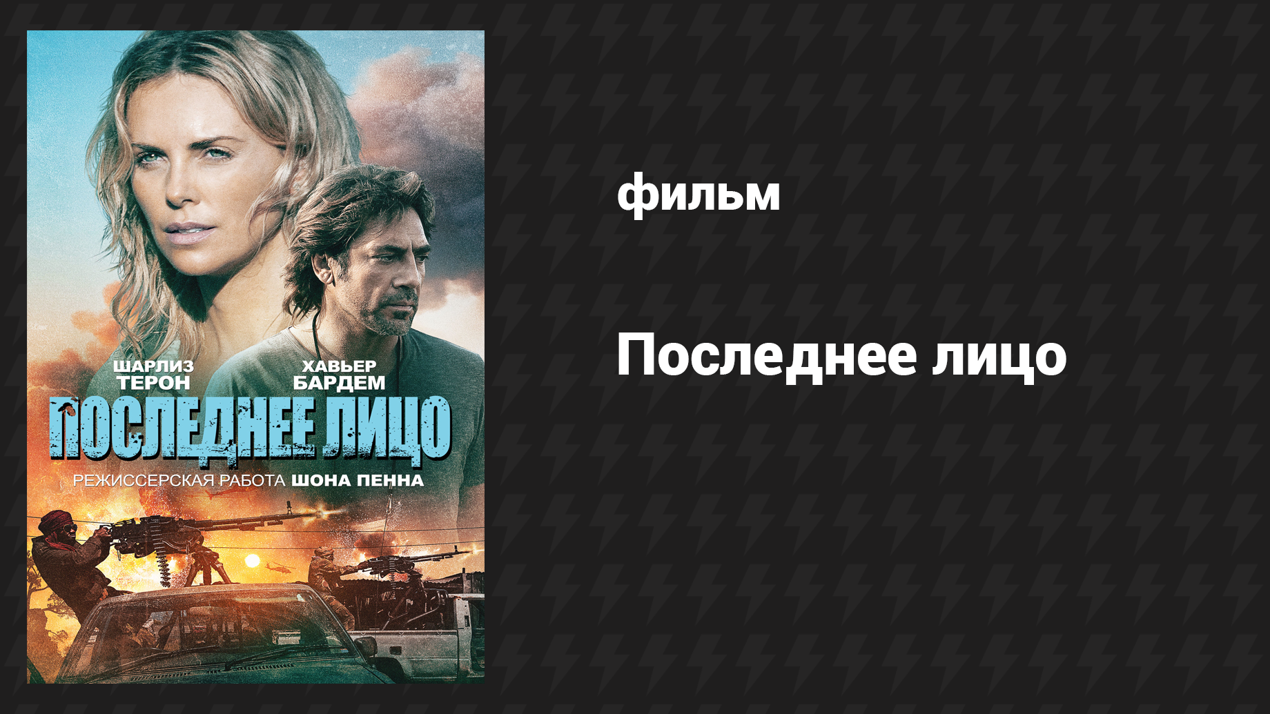 Последнее лицо (фильм, 2016)