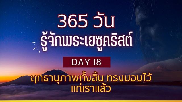 365 วัน รู้จักพระเยซูคริสต์ Day 18 ฤทธานุภาพทั้งสิ้น ทรงมอบไว้แก่เราแล้ว смотреть онлайн