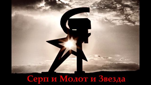Серп и Молот и Звезда