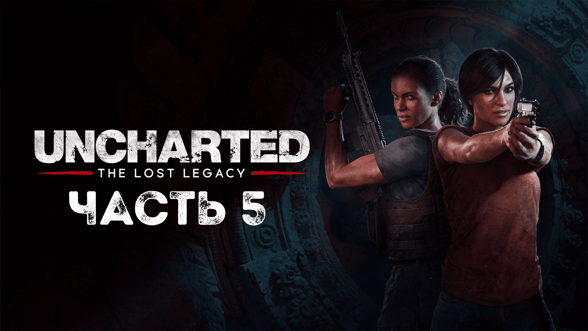 UNCHARTED: Утраченное наследие | PC | НА РУССКОМ | Часть 5: Великая битва смотреть онлайн