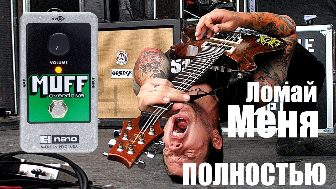 Маленький монстр Muff Overdrive EHX! смотреть онлайн
