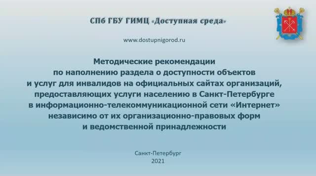 О наполнении раздела "Доступная среда" на вашем сайте смотреть онлайн