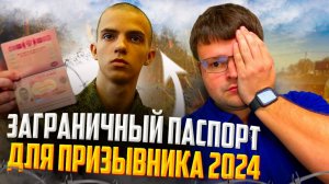 Может ли призывник получить загранпаспорт без посещения военкомата 2024