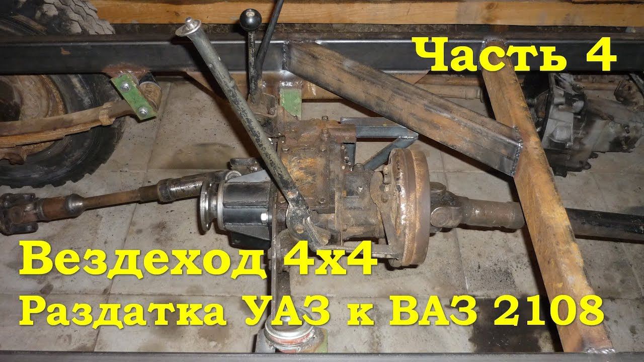 Вездеход 4х4 - Раздатка УАЗ к ВАЗ 2108 (Часть 4) смотреть онлайн