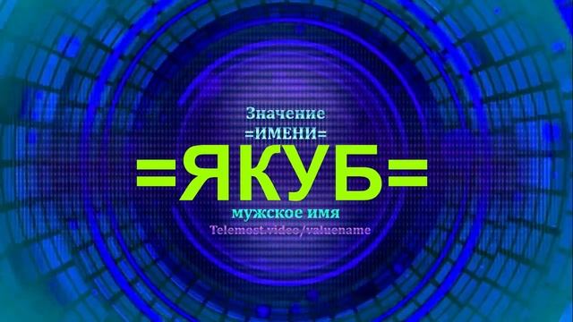Значение имени Якуб - Мужское имя смотреть онлайн