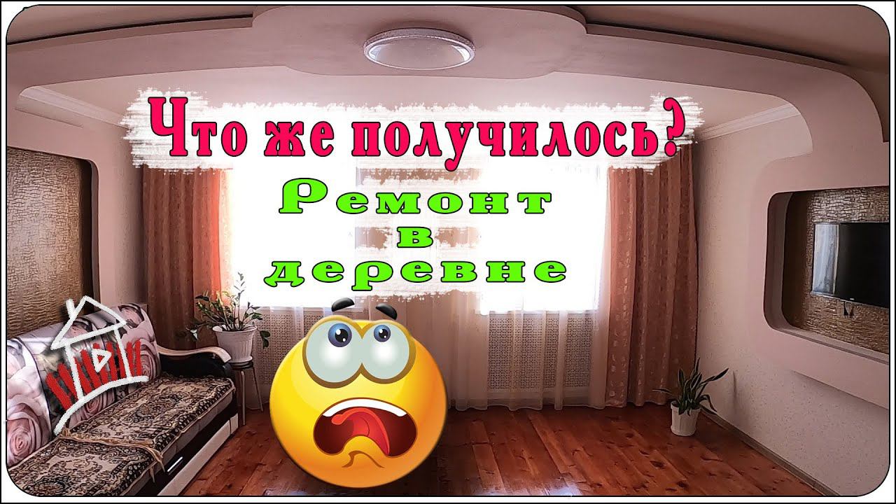 Итоги проекта "ремонт в деревне". Что же получилось ? смотреть онлайн