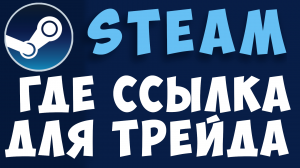 Как найти трейд ссылку на обмен в Steam ? Стим где находится трейд ссылка