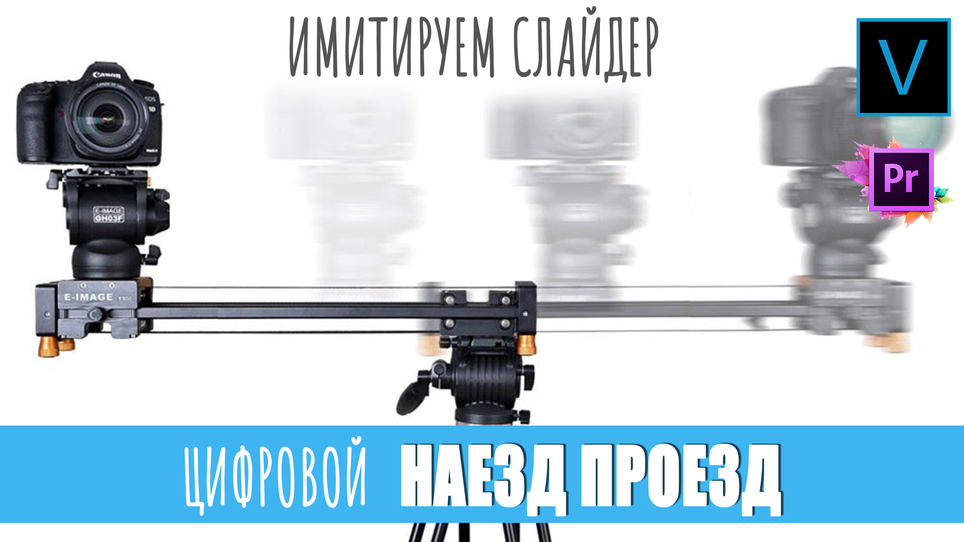 ПРОЕЗД НАЕЗД. Динамика для кадров. смотреть онлайн