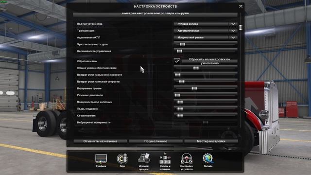 Мои настройки обратной связи для ETS 2 1.42 смотреть онлайн