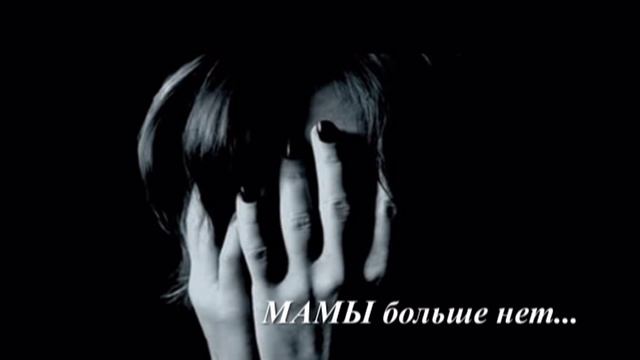 Мамы больше нет.mpg смотреть онлайн
