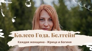 Колесо Года. Праздник Белтейн