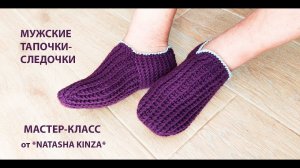СЛЕДКИ-ТАПОЧКИ МУЖСКИЕ МАСТЕР КЛАСС/MEN'S SLIPPERS KNITTED/HAUSSCHUHE FÜR HERREN GESTRICKT