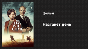 Настанет день (фильм, 2016)
