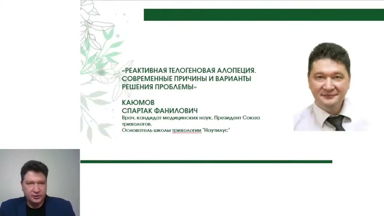 РЕАКТИВНАЯ ТЕЛОГЕНОВАЯ АЛОПЕЦИЯ СОВРЕМЕННЫЕ ПРИЧИНЫ И ВАРИАНТЫ РЕШЕНИЯ ПРОБЛЕМЫ смотреть онлайн