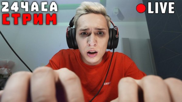 CТРИМ 24 ЧАСА | Добили 800.000 подписчиков