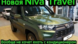 Новая Niva Travel  НЕ ЕДЕТ С КОНДИЦИОНЕРОМ ИСПРАВИМ БЕЗ ПРОШИВКИ