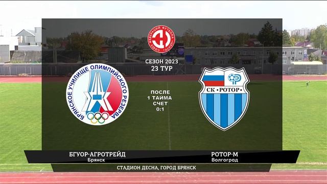 БГУОР-АгроТрейд (Брянск) - Ротор-М (Волгоград) смотреть онлайн