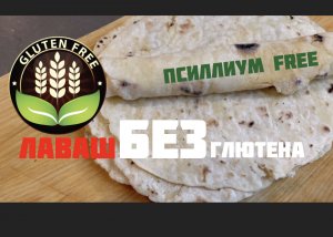 ЛАВАШ БЕЗ ГЛЮТЕНА по необычному рецепту. Готовим БЕЗ псиллиума.