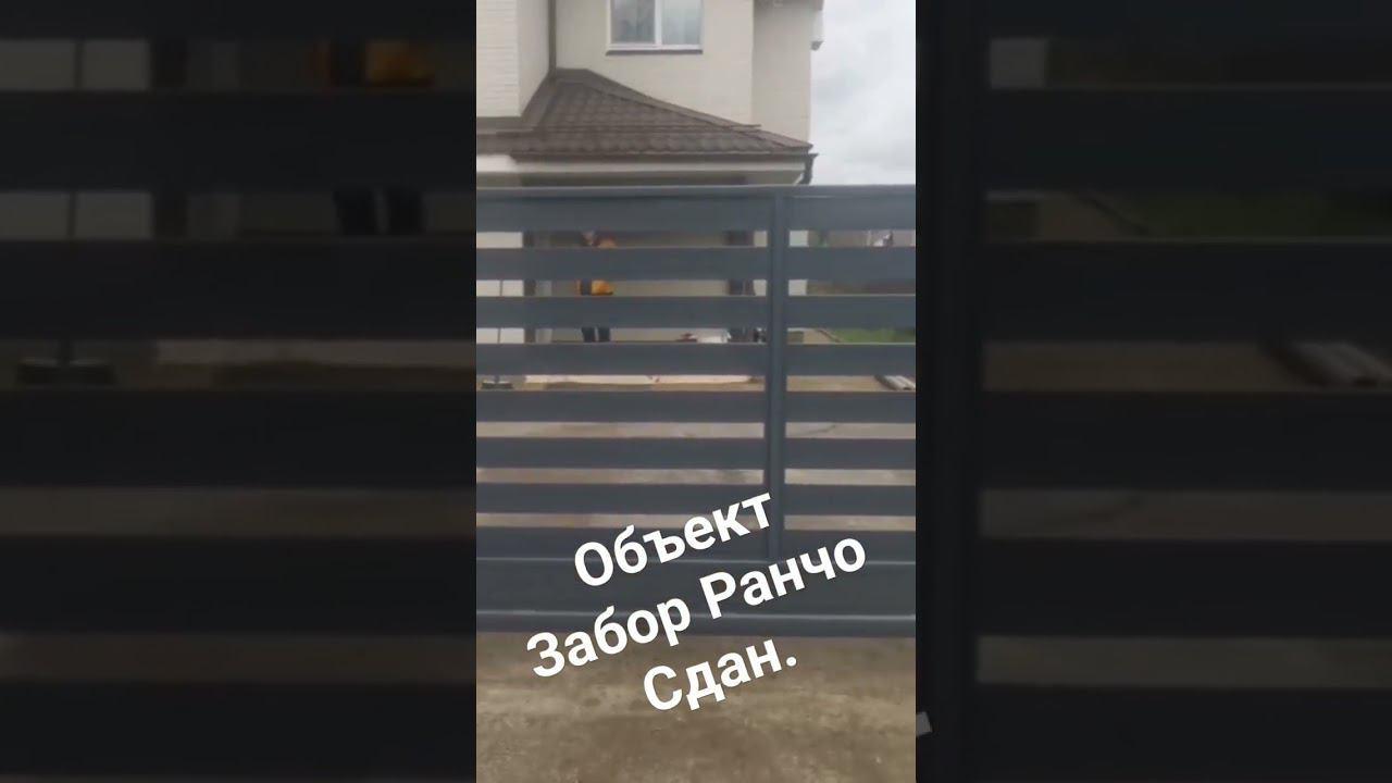 Забор Ранчо металлический с откатными воротами и калиткой сдан. смотреть онлайн