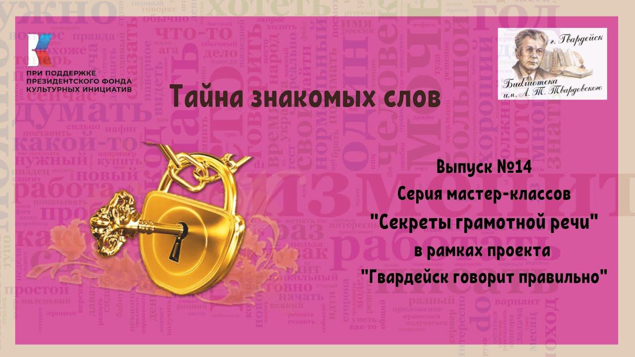 Выпуск 14. Секреты грамотной речи: Тайна знакомых слов смотреть онлайн