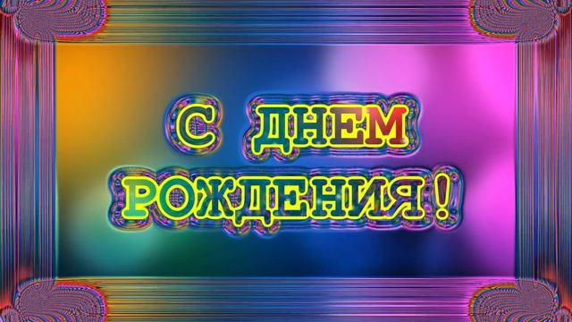 Футаж-рамка С ДНЕМ РОЖДЕНИЯ! смотреть онлайн