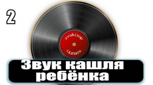 Звук детского кашля, Ребёнок кашляет звуки слушать