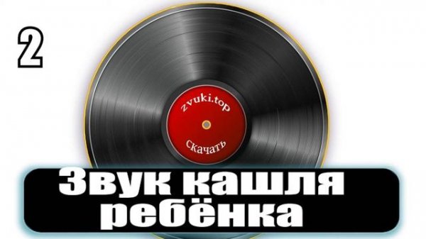 Звук детского кашля, Ребёнок кашляет звуки слушать