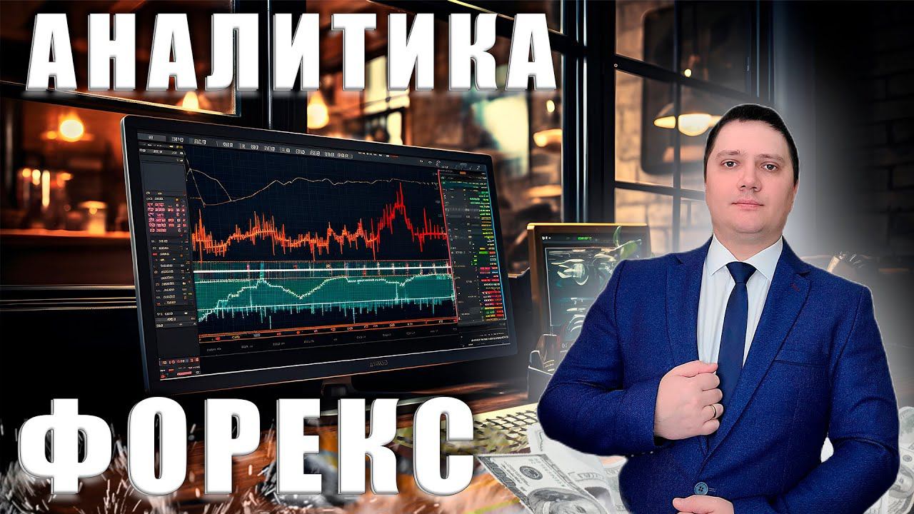 Аналитический прогноз рынка форекс 13 08 2024 Анализ валютных пар eurusd gbpusd brent gold usdjpy смотреть онлайн