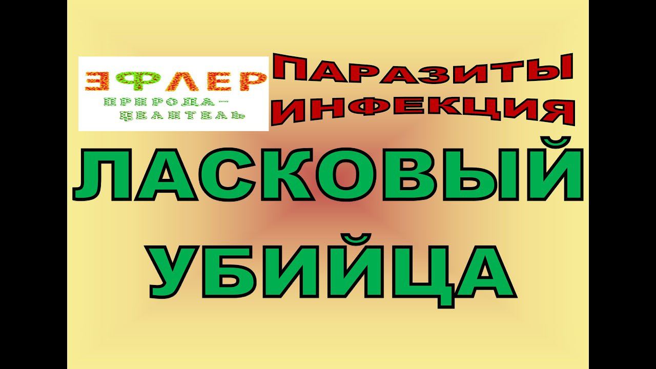 И9 - Ласковый Убийца. Печёночный сосальщик. Описторхоз - любимец паразитологов смотреть онлайн