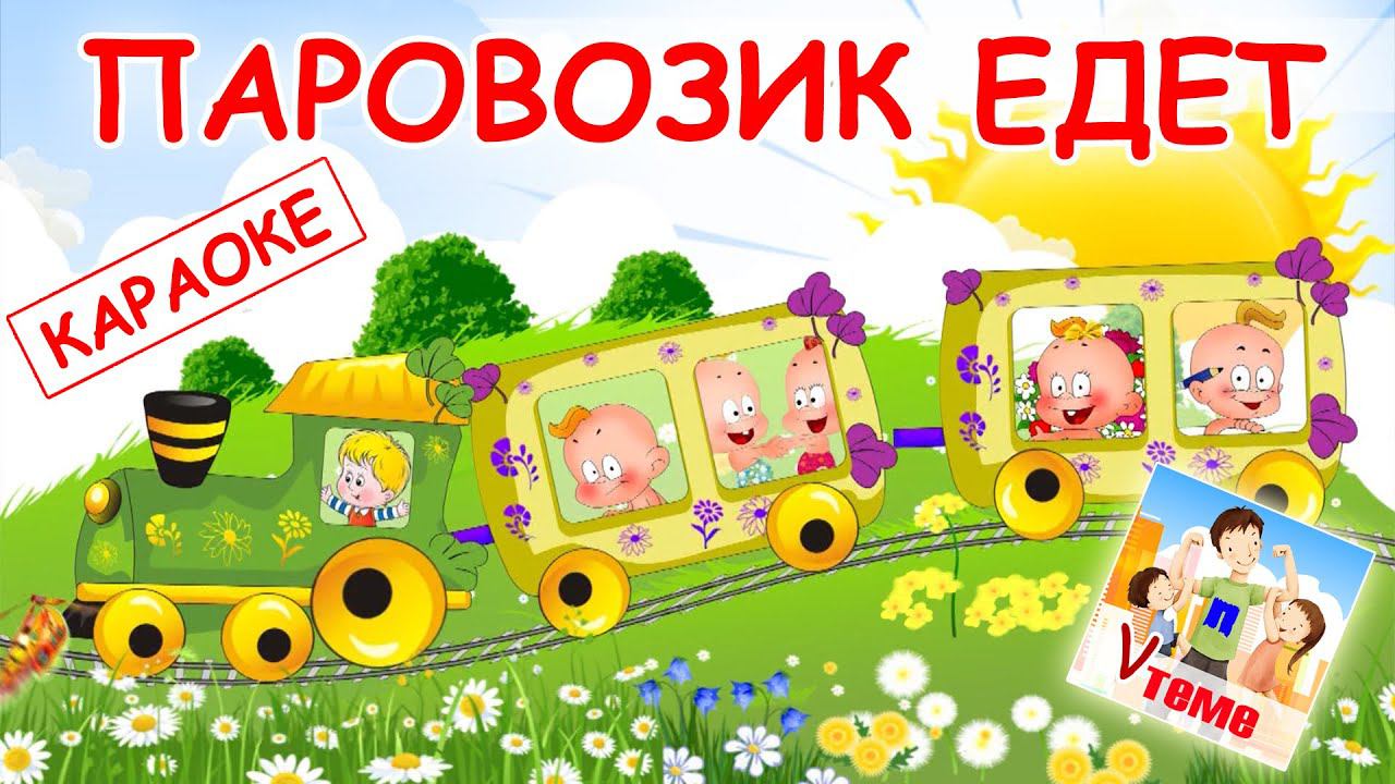 Паровозик едет. КАРАОКЕ мульт-песенка. Папа v теме смотреть онлайн