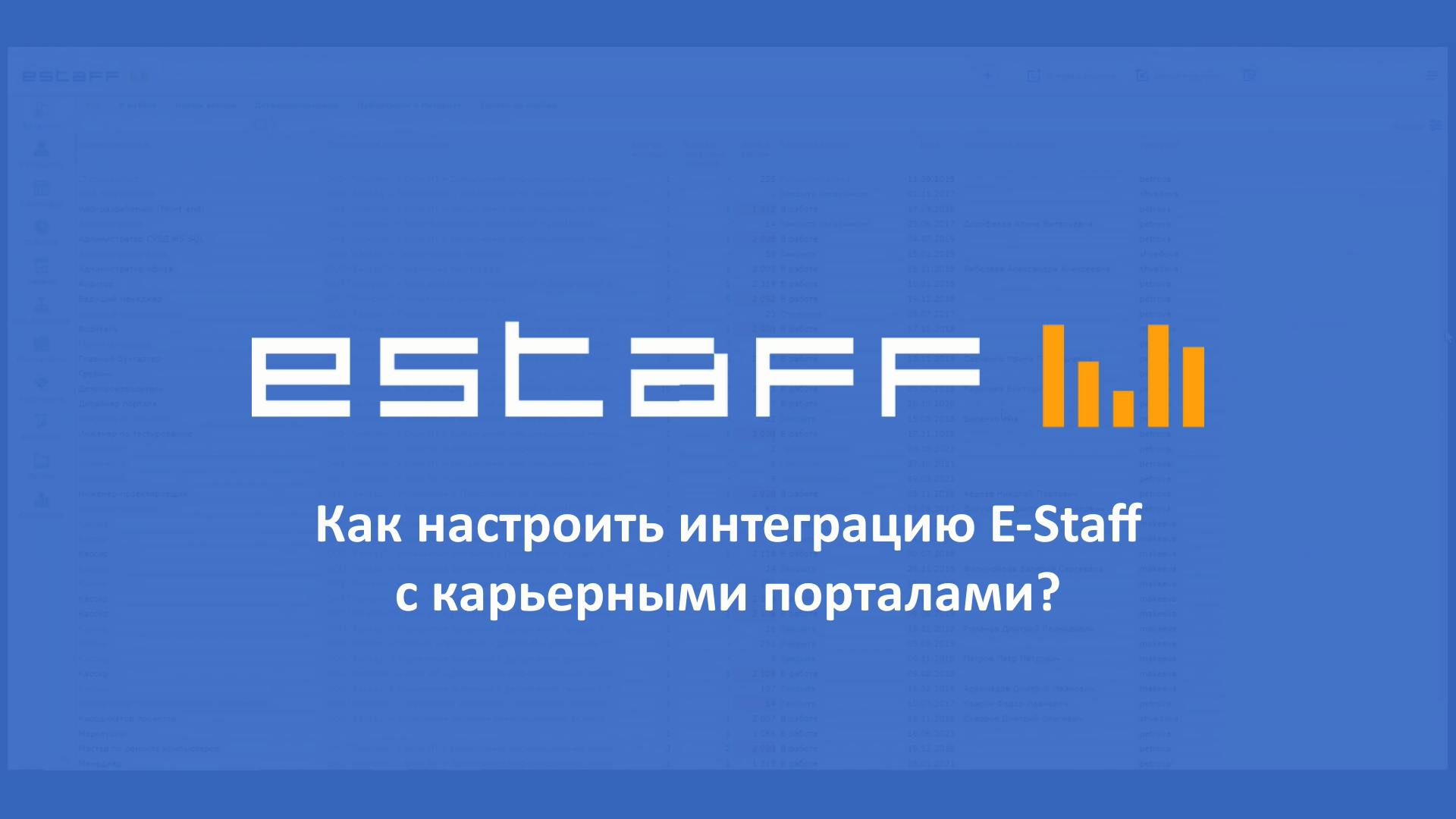 Как настроить интеграцию E-Staff с карьерными порталами смотреть онлайн