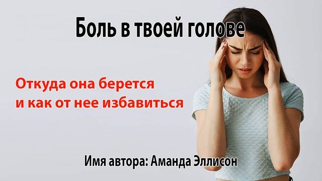 Боль в твоей голове 07