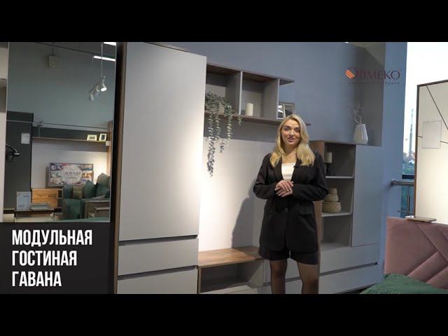 ГАВАНА Гостиная смотреть онлайн