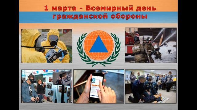 1 марта всемирный день гражданской обороны. С днём гражданской обороны поздравление военным. смотреть онлайн