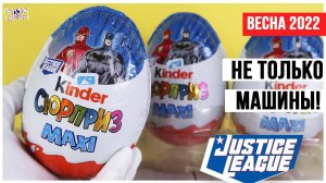 Новая ЛИГА СПРАВЕДЛИВОСТИ  на ПАСХУ 2022 в Киндер MAXI Сюрприз | Супергерои DC