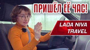 Настало твое время! | Lada NIVA Travel
