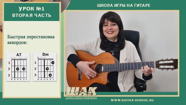 Урок 1(2)// Быстрая перестановка аккордов Уроки игры на гитаре для начинающих с нуля. смотреть онлайн