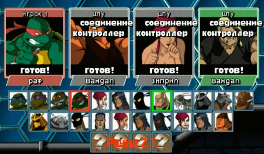 TMNT Mutant Melee - Рукопашный бой
(Раунд 2.1)