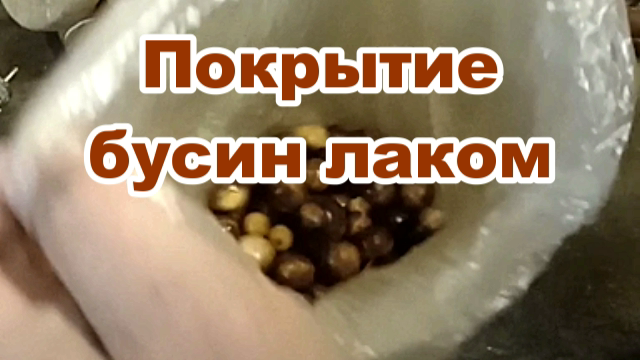 Быстрое покрытие бусин лаком..mp4 смотреть онлайн