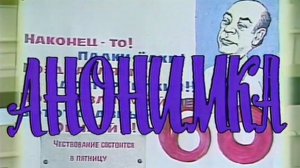"Анонимка". (1987). Художественный фильм  @Телеканал Культура