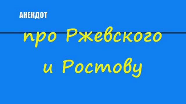 Анекдот про Ржевского и Ростову