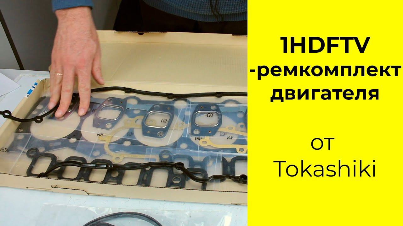 1HD-FTE (4.2L) Toyota ремкомплект двигателя Tokashiki 0411117060 смотреть онлайн