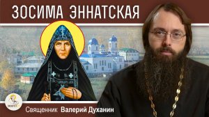 Преподобная ЗОСИМА ЭННАТСКАЯ. Удивительная жизнь длиною в 115 лет. Священник Валерий Духанин