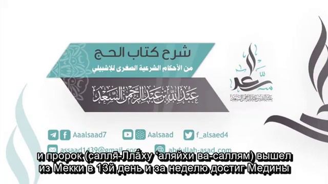 Промежуток времени Хаджа пророка - Шейх Абдуллах Са'д смотреть онлайн