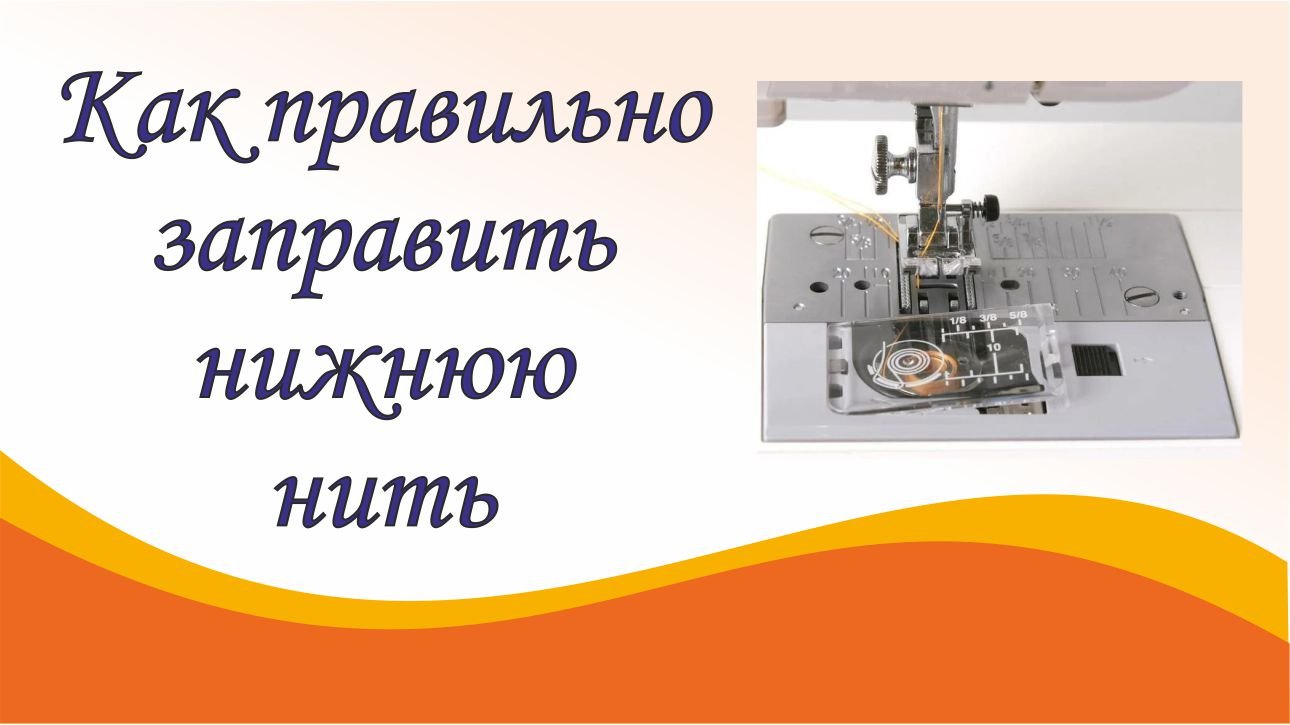 Как правильно заправить нижнюю нить смотреть онлайн
