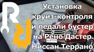 Установка круиза и педали бустер на Рено Дастер