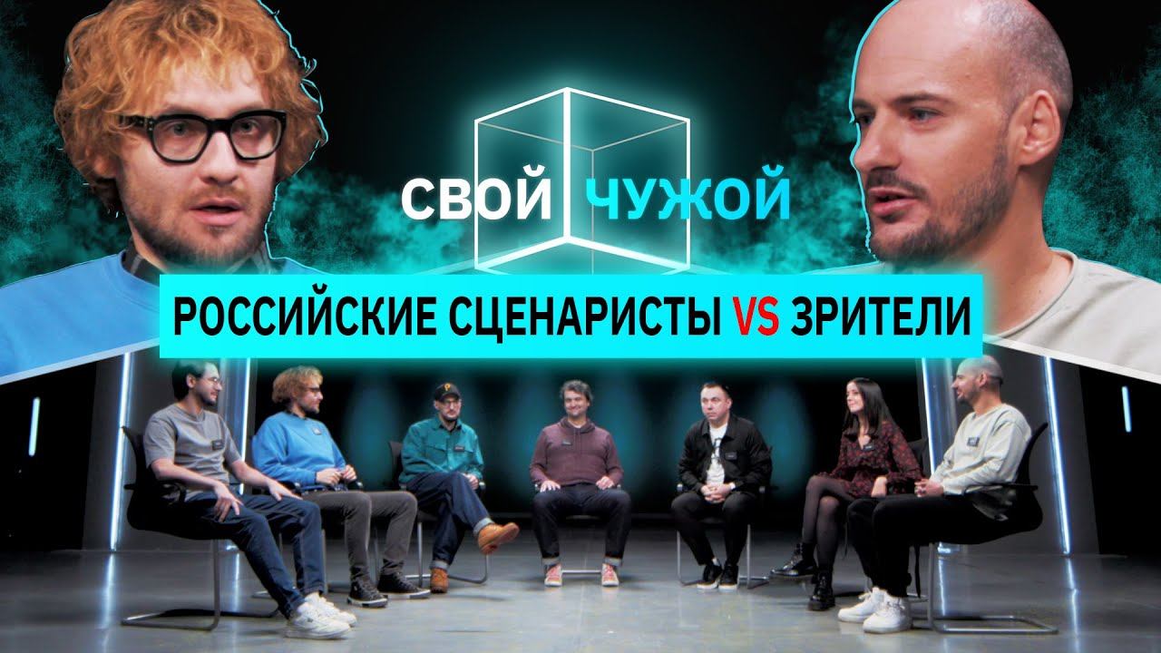 Сценаристы российских сериалов вычисляют зрителей | Cвой/чужой | КУБ смотреть онлайн