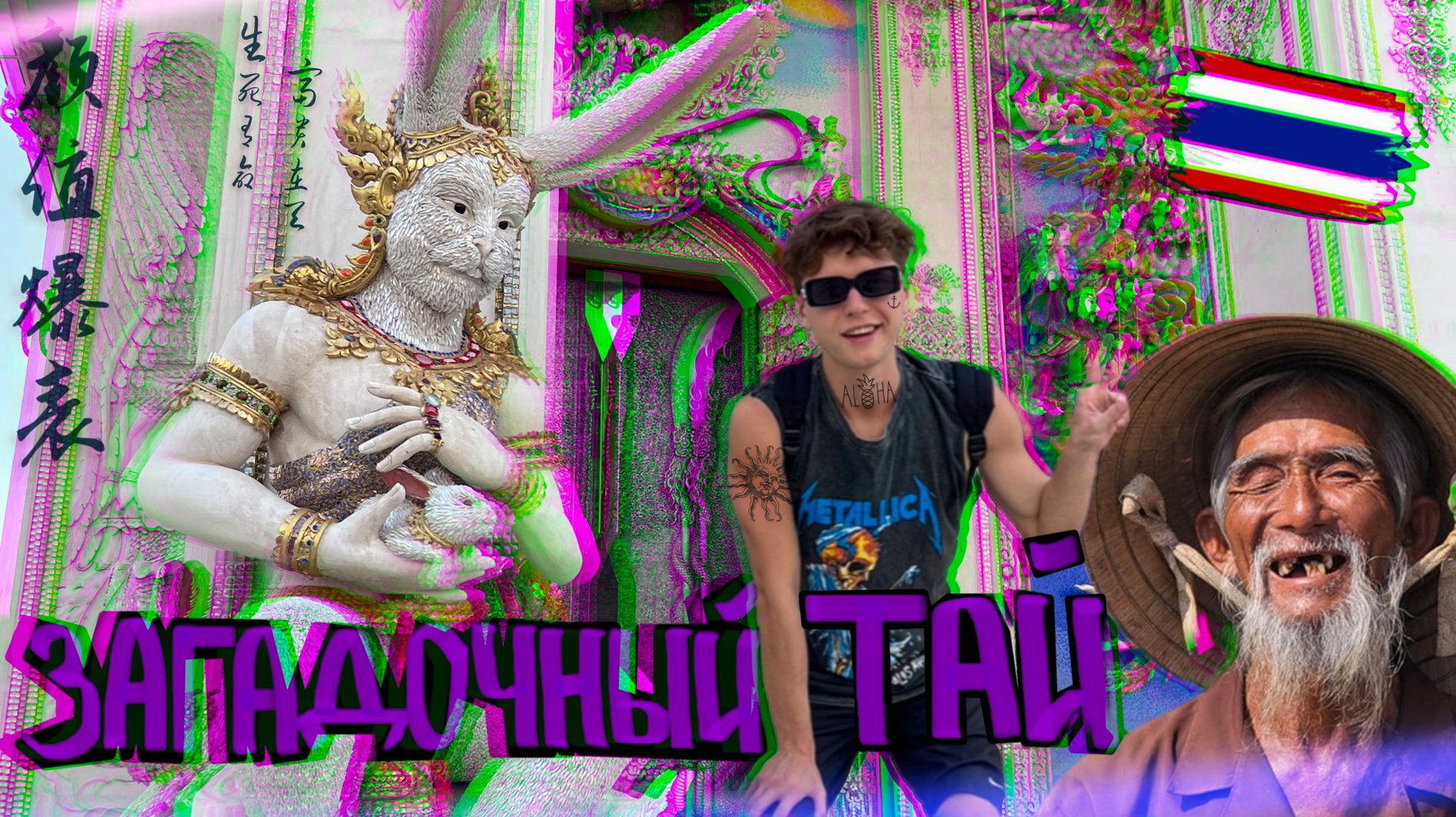 Бангкок не перестаёт удивлять. Кремация с улыбкой. Храм Супермена и Роналдо. смотреть онлайн